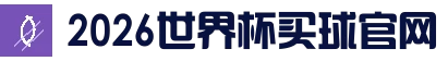 2026世界杯官方 (买球)有限公司 - 2026 World Cup