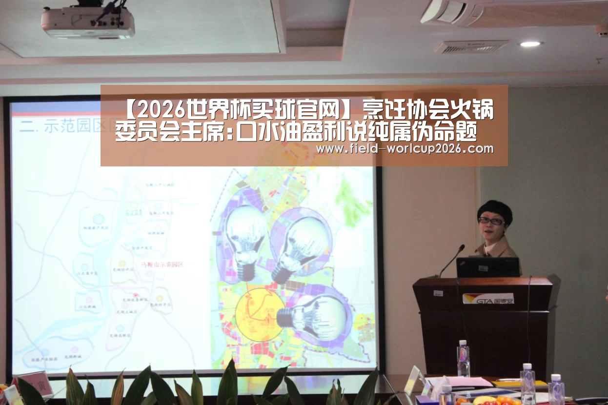【2026世界杯买球官网】烹饪协会火锅委员会主席:口水油盈利说纯属伪命题(图1) 2026世界杯买球官网app入口在线